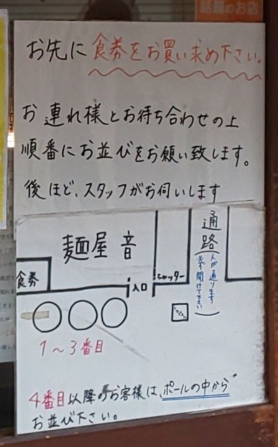 麺屋 音_張り紙.jpg